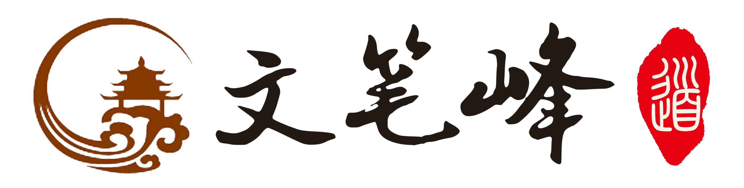 文笔峰