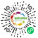 福州动物园