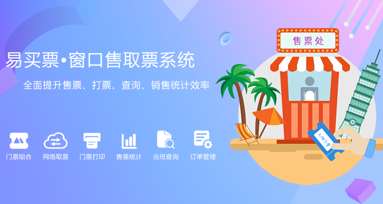 景区窗口售票智能化转型：实时库存、动态定价与游客动线管理