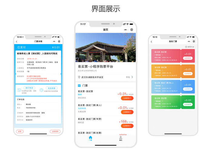 小程序购票系统：重塑旅游与娱乐消费体验的数字化利器