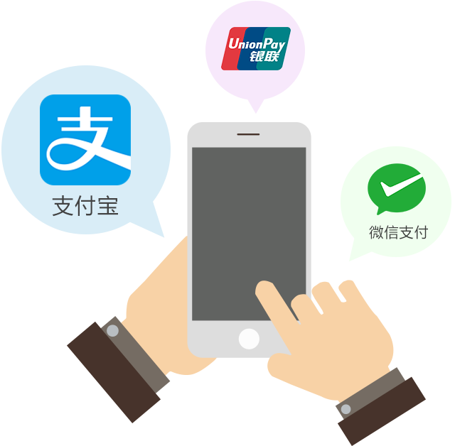 多种支付方式